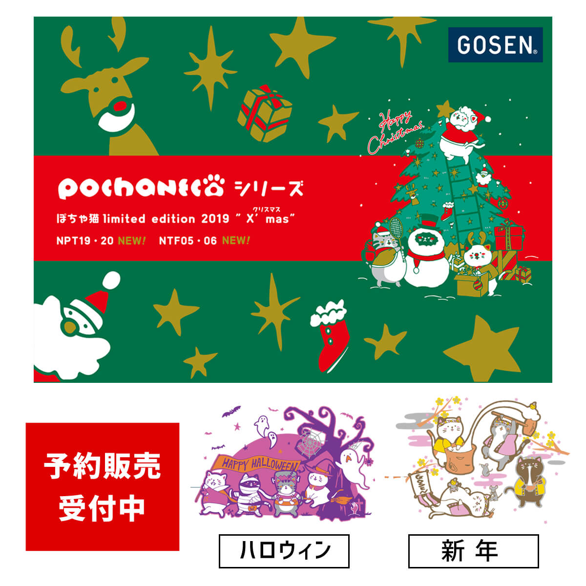 GOSEN NPT19 �ݤ���ǭ X'mas 2019 BADMINTON ȾµT�����(���/���) pochaneco ��ߥƥåɥ��ǥ������ 2019(���ꥹ�ޥ�) �Хɥߥ�ȥ󥦥��� ��������ڥ᡼���ز�/������/���󤻡�