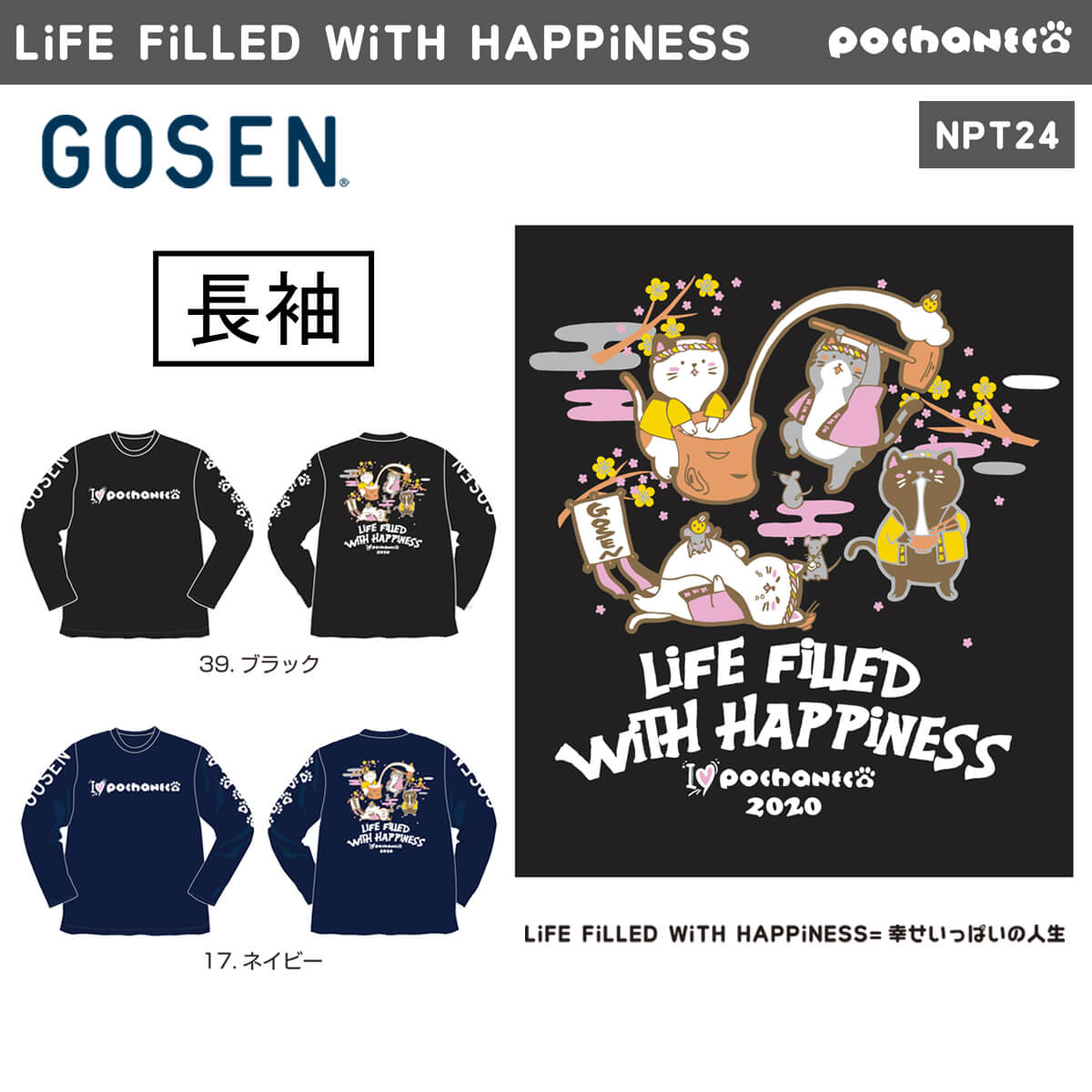 GOSEN NPT24 ぽちゃ猫 LiFE FiLLED WiTH HAPPiNESS 長袖Tシャツ ユニ/メンズ pochaneco リミテッドエディション 2020 新年 バドミントン・テニスウェア ゴーセン【メール便可/限定品/取り寄せ】