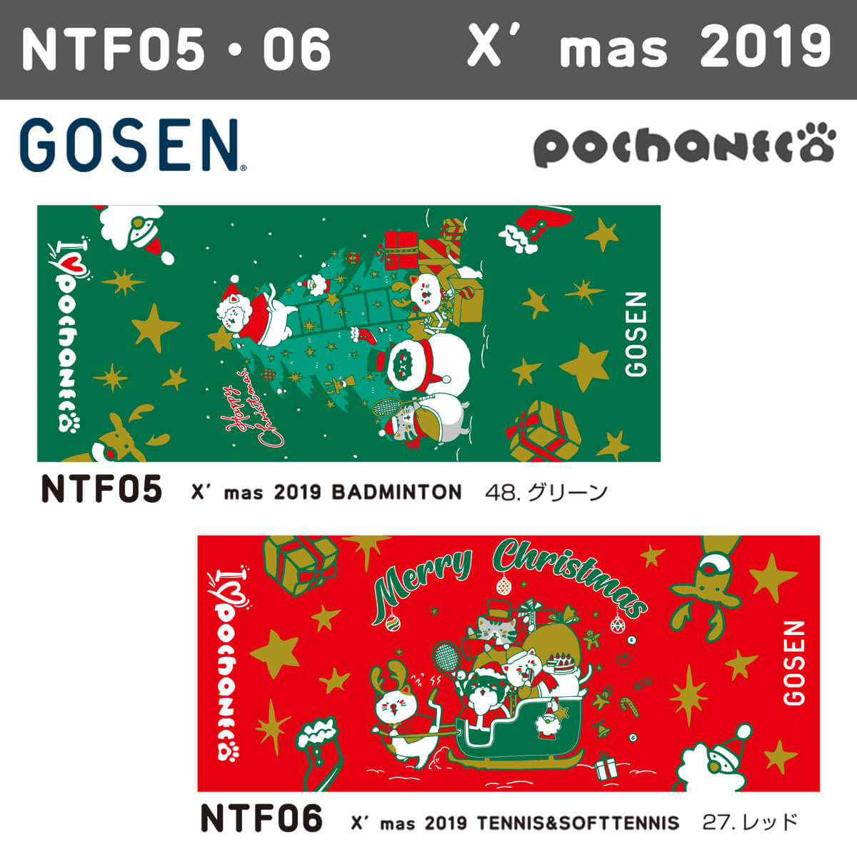 GOSEN NTF05 ぽちゃ猫 X'mas 2019 BADMINTON フェイスタオル pochaneco リミテッドエディション 2019(クリスマス) バドミントン ゴーセン【メール便可/限定品/取り寄せ】