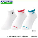 YONEX 19107Y メンズ ショートソックス 3足セット ヨネックス【クリックポスト可】