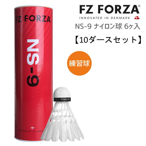 【10ダースセット】FZ FORZA NS-9(301809) 練習球(1本/6球入) バドミントンシャトル フォーザ 【10ダースセット】FZ FORZA NS-9(301809) 練習球(1本/6球入) バドミントンシャトル フォーザ