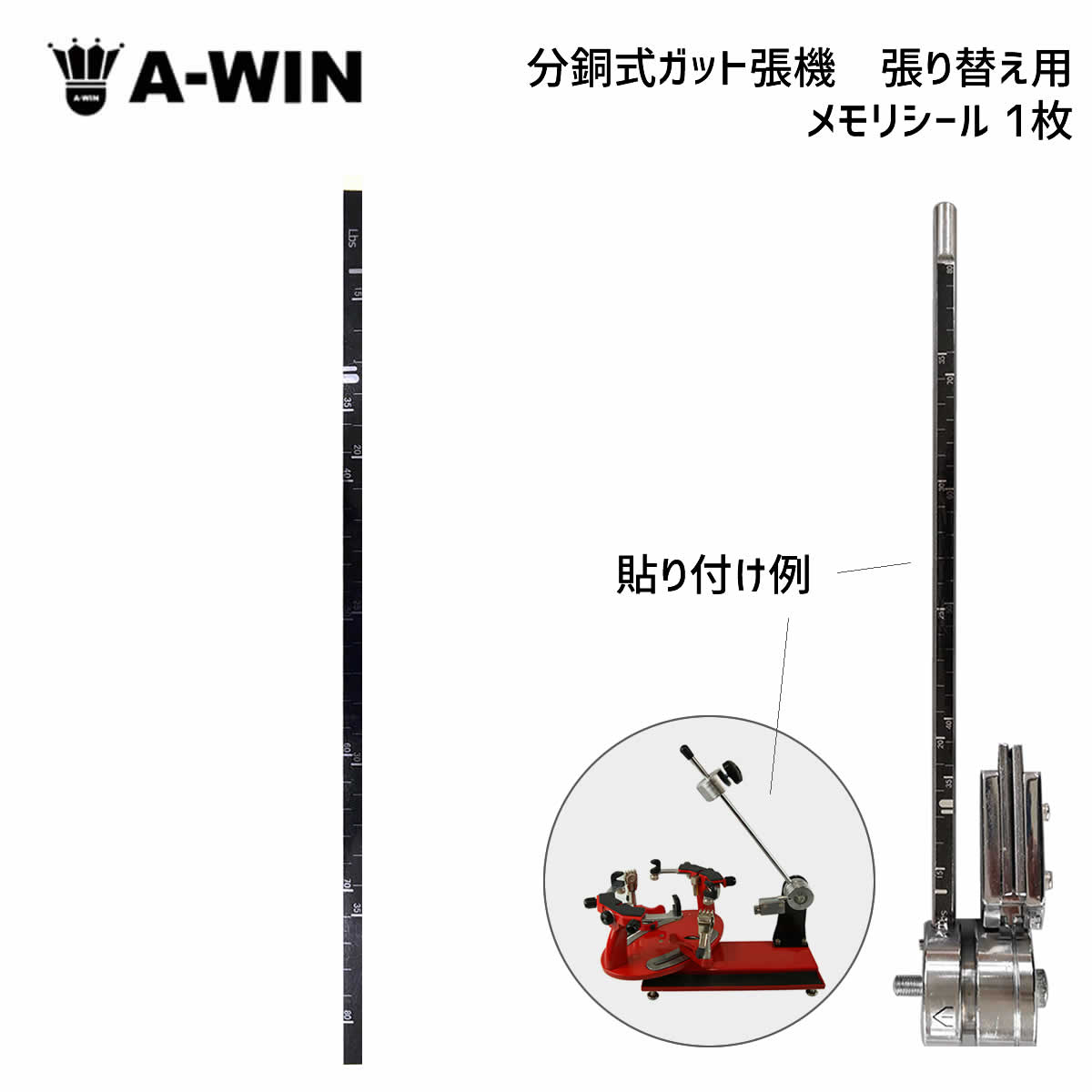 A-WIN MS1 メモリシール 分銅式ガット張り機 張り替え用 アーウィン【メール便可】