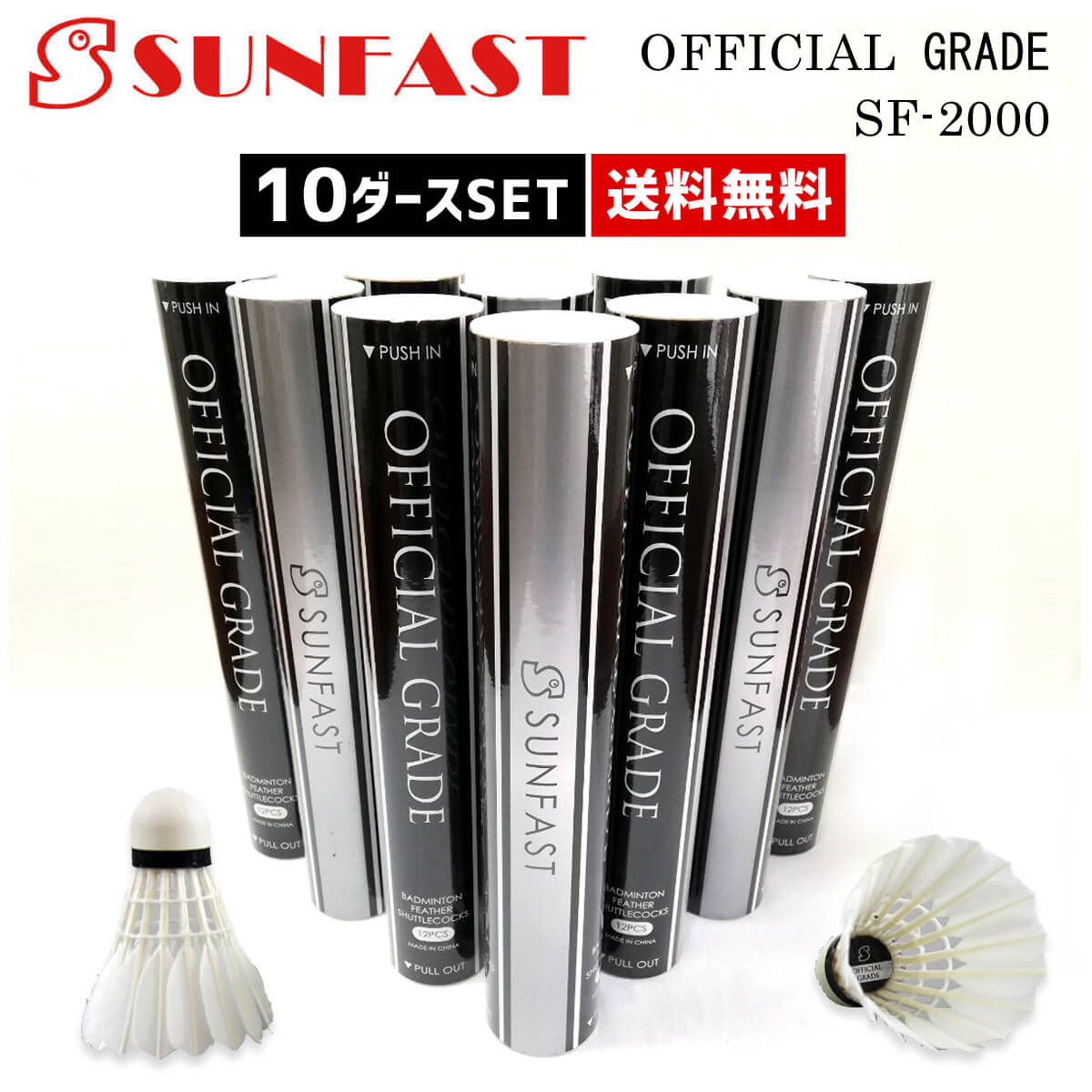 【10ダースセット】SUNFAST OFFICIAL GRADE(オフィシャルグレード) バドミントンシャトル 第1種検定相当球 サンファ…