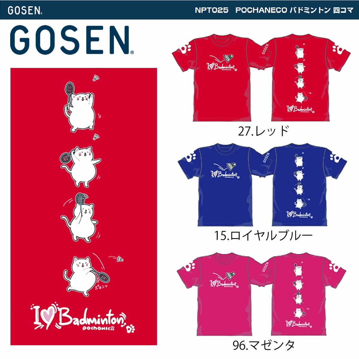 GOSEN NPT25 ぽちゃ猫 四コマ 半袖Tシャツ(ジュニア/ユニ/メンズ) バドミントンウェア ゴーセン 2021春企画 【メール…