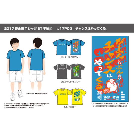 GOSEN 2017春企画 Tシャツ 「チャンスはやってくる」 J17P03 ゴーセン【メール便可】