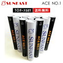 【10ダースセット】SUNFAST ACE NO.1(エースナンバーワン)価格を超えた耐久性と打球感 バドミントンシャトル サンファスト【練習球】