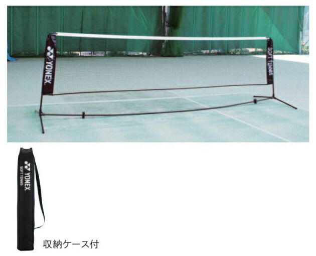 YONEX AC354 ソフトテニス コート用品 ソフトテニス練習用ポータブルネット 収納ケース付 ヨネックス【取り寄せ】