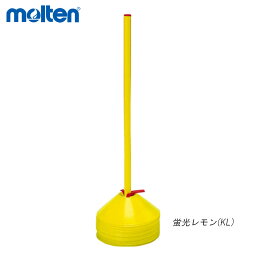 molten MA20KL マーカーコーンミニ(ホルダー付) オールスポーツ 設備・備品 モルテン 2021 【取り寄せ】