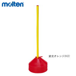 molten MA20KO マーカーコーンミニ(ホルダー付) オールスポーツ 設備・備品 モルテン 2021 【取り寄せ】