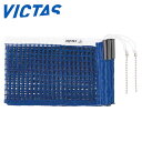 VICTAS 043164 VCサポート用別売ネット ブルー (ITTF) 卓球 設備・メンテナンス ヴィクタス 2022SS【取り寄せ/メール便可】