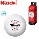 Nittaku NB-1700 3スター プレミアム クリーン3個入 ボール 卓球 日本卓球 2022春夏 【取り寄せ】