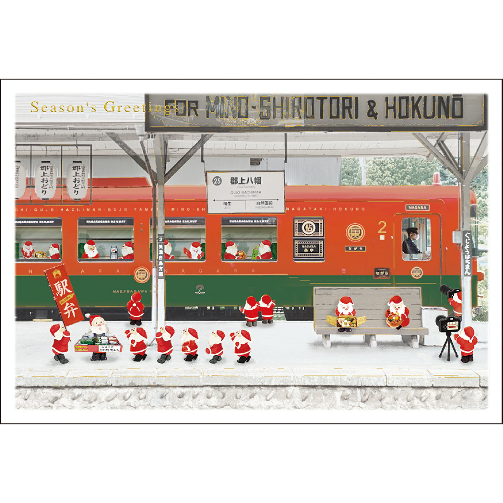 クリスマスカード 和風ミニサンタカード 駅弁 SJ-80 グリーティングライフ 二つ折り グリーティングカード 手紙 季節 大人 シンプル 海外向け 日本の名所