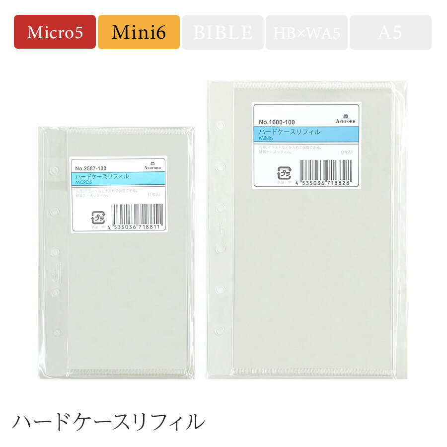 Rakuten - ASHFORD ハードケースリフィル アシュフォード 手帳リフィル ミニ6/マイクロ5サイズ MINI6 MICRO5 収納 整理 硬質 チェキ トレカ