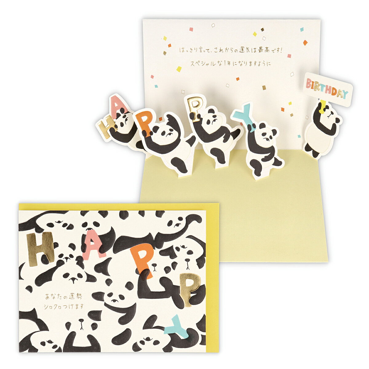 バースデーカード ゆるアニマルパンダ ポップアップ 817169 日本ホールマーク グリーティングカード 大人 子供 手紙 誕生日 お祝い おめでとう