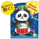 バースデーカード 音が鳴る♪ 動く!パンダ 829780 日本ホールマーク グリーティングカード 大人 子供 手紙 誕生日 お祝い おめでとう