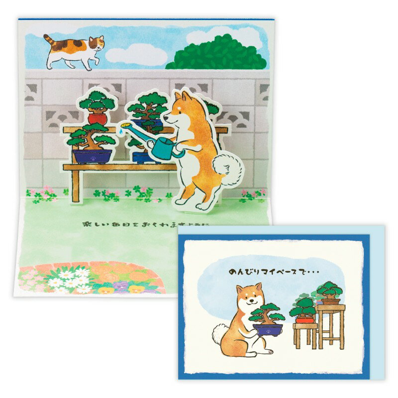 Rakuten - 多目的カード 立体柴犬・盆栽 楽しい毎日を 852832 日本ホールマーク グリーティングカード 大人 手紙 プレゼント ギフト 柴おとん