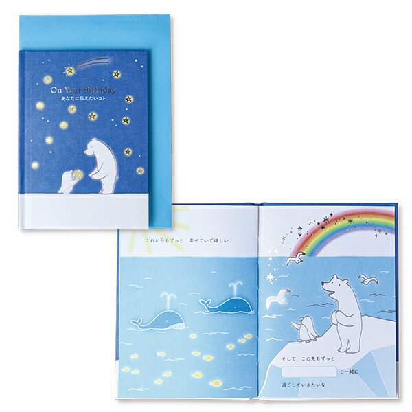 バースデーカード 絵本カード あなたに伝えたいコトII 816834 日本ホールマーク グリーティングカード 誕生日 誕生祝い お祝い バースデイ
