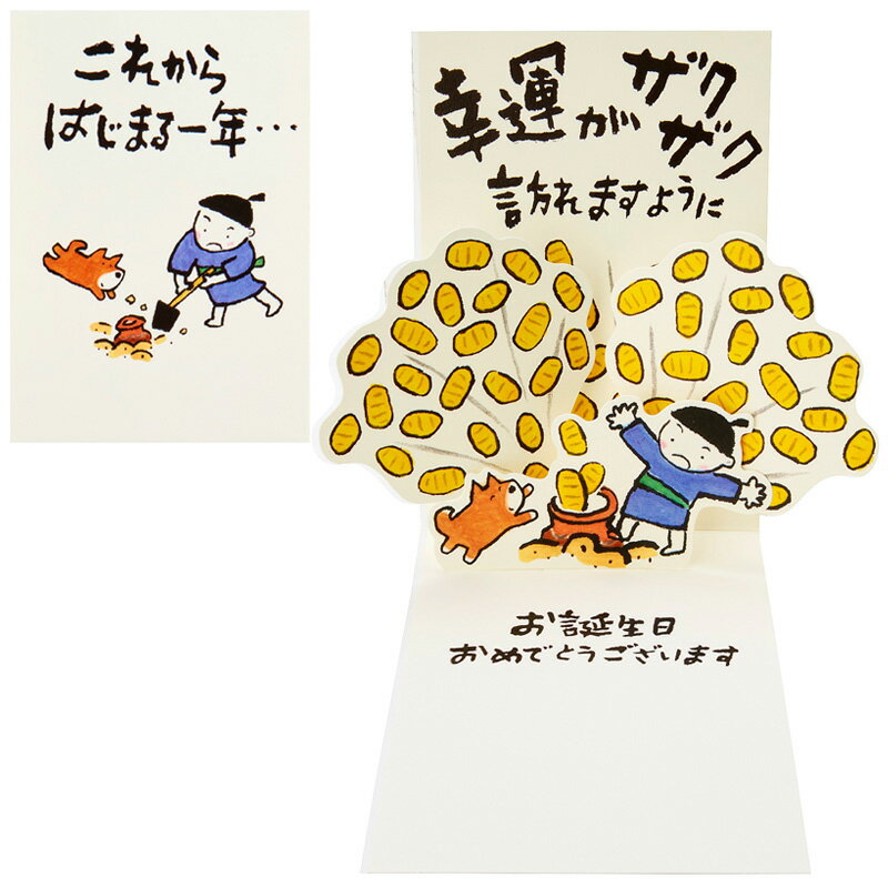バースデーカード 誕生日祝い 小判ざくざく BD174-3 980731 サンリオ sanrio 誕生日 お祝い 大人 手紙おじいちゃんおばあちゃん こども 孫