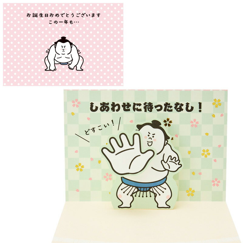 バースデーカード 誕生日祝い 力士突っ張り しあわせに待ったなし BD151-3 950262 サンリオ sanrio 誕生日 お祝い 子供 手紙 ユニーク お...
