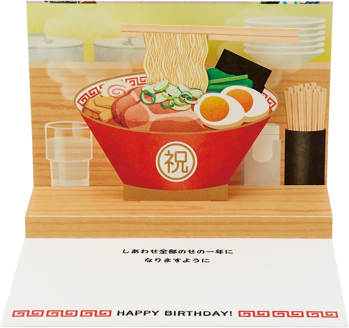 バースデーカード 麺を持ち上げたラーメン BD63-0 884251 サンリオ sanrio グリーティングカード 誕生日 お祝い 手紙 立体 二つ折り ポップ...