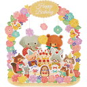 バースデーカード 立体 花のアーチに動物たち BD105-2 831638 サンリオ グリーティングカード sanrio お祝い 誕生日カード