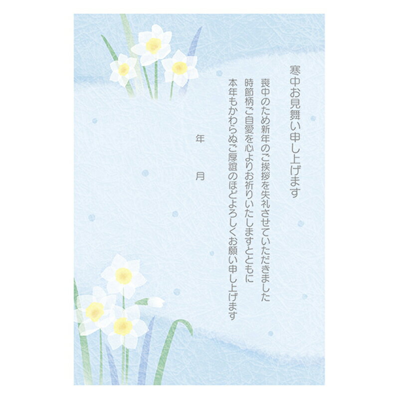 寒中見舞いはがき 水仙(5枚入り)インクジェット対応 JNPK 10-4 530468 サンリオ グリーティングカード sanrio 喪中 服喪 年賀状 文章入...