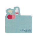 ミッフィー ダイカット付箋 B MIFFY FRUITS MF905B クツワ キャラクターグッズ かわいい 大人 DickBruna ディックブルーナ 文具 ...