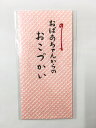 ポチ袋 ぽち袋 おこづかい 金封 プレゼント おじいちゃん おばあちゃん 子供 キッズ 孫 【おばあちゃんからのおこづかい】 天一堂NO.539
