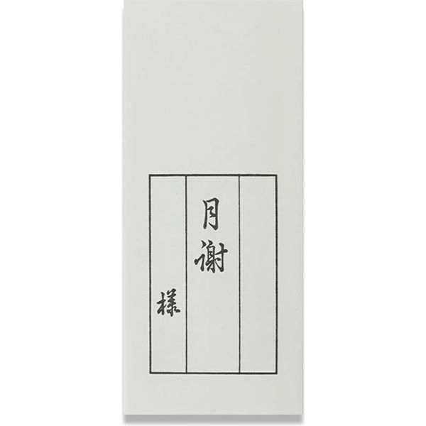 金封 一ケ年月謝(10枚入) NO.25 天一堂 封筒 1年 12ヶ月 給料袋 集金 会費 給与 賞与