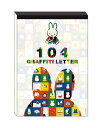 ミッフィー 絵柄が全部違う便箋 104 グラフィティレター 白 BS25-44 スクエア square キャラクターグッズ かわいい 大人 DickBruna ...