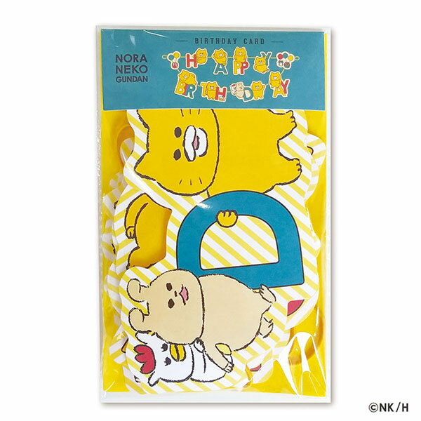ノラネコぐんだん バースデー/ガーランドカード H04-GN-63 アクティブコーポレーション 文具 大人 イラスト かわいい 絵本 工藤ノリコ 誕生日 お祝い