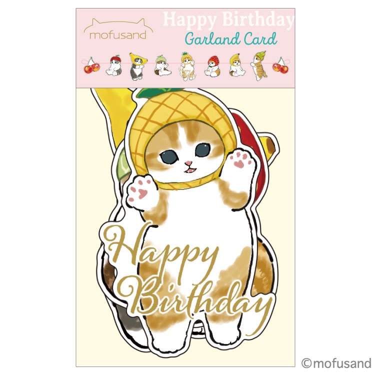 モフサンド ガーランドカード バースデー H04-GZ-61 mofusand ぢゅの アクティブコーポレーション グリーティングカード 誕生日 お祝い 飾れる 猫 ねこ にゃんこのサムネイル