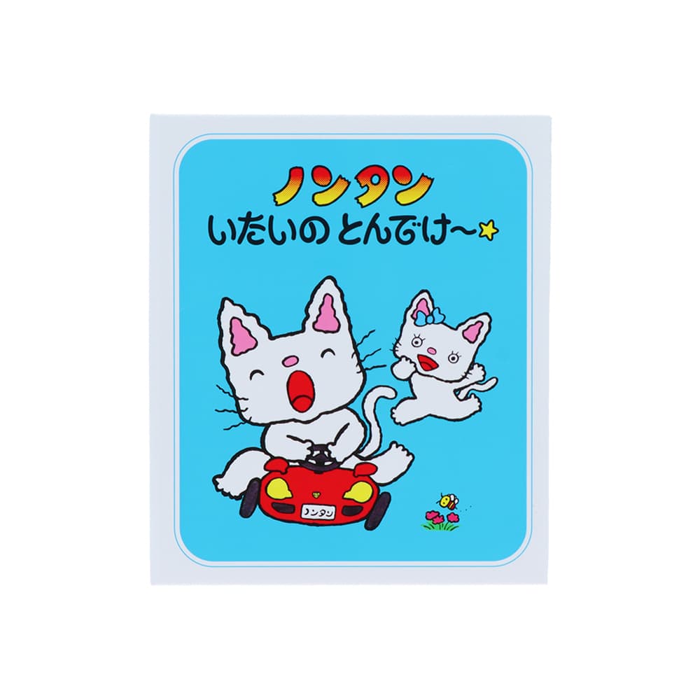 【30%OFF】ノンタン 豆本付箋 D S2844826 サンスター文具 キャラクターグッズ 絵本 キヨノサチコ 懐かしい 子供 かわいい ふせん メモ