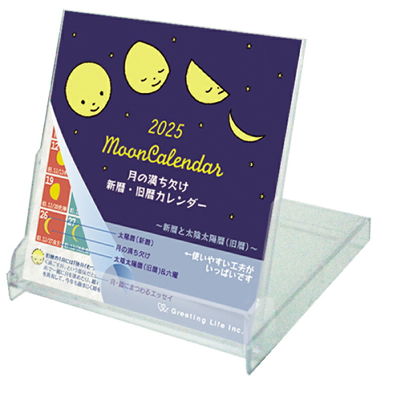 2025年度カレンダー 卓上 月の満ち欠け(西暦/旧暦対応) FDカレンダー C-1610-mp グリーティングライフ 令和7年 日曜始まり シンプル 大人 月 ムーン