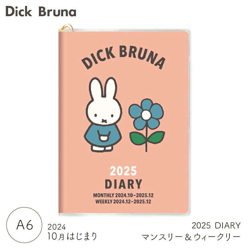 2025年度ダイアリー 2024年10月始まり ミッフィー ブルーナワールド A6 01BD-1P スクエア square キャラクターグッズ スケジュール帳 文具 大人 かわいい 手帳 令和7年 月曜始まりのサムネイル