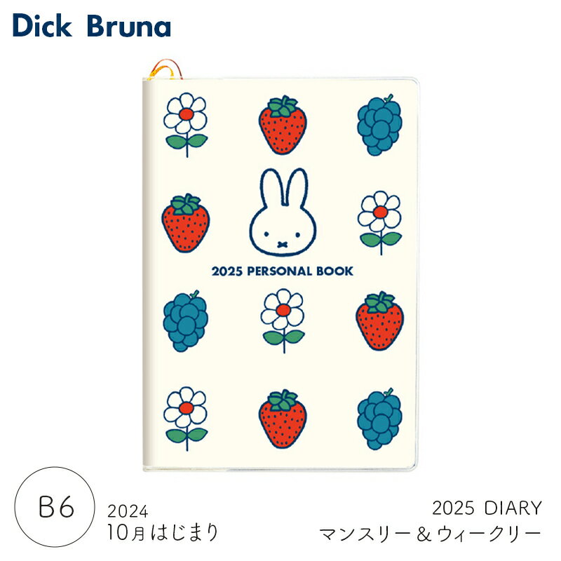 【予約商品】【送料無料】2025年度ダイアリー 2024年10月始まり ミッフィー ブルーナワールド B6 10BD-6I スクエア square キャラクターグッズ スケジュール帳 文具 大人 かわいい 手帳 令和7年 月曜始まりのサムネイル