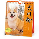 【予約商品】2026年度カレンダー 卓上 026 コーギー川柳(週めくり) 1000136876 APJ アートプリントジャパン 令和8年 日曜始まり かわいい...