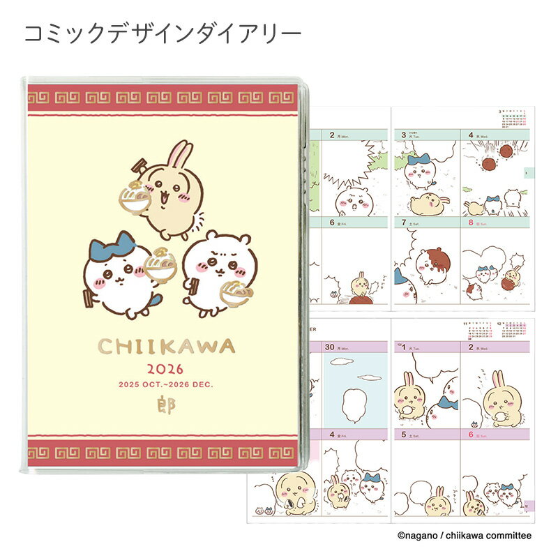 【15%OFF】【送料無料】2026年度ダイアリー 10月始まり B6 コミックデザインダイアリー ちいかわ/ラーメン W301 1000137329 APJ ...
