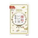 【予約商品】2026年度カレンダー 縁起のいい日 日めくり 26NK8831 新日本カレンダー 令和8年 シンプル 運気 吉日 暦生活 卓上