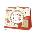 【予約商品】2026年度カレンダー 縁起のいい日 卓上(お守り付) 26NK8950 新日本カレンダー 令和8年 日曜始まり シンプル 運気 吉日 暦生活