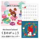 【予約商品】2026年度カレンダー 壁掛け くまのがっこう ウォールカレンダー 26-38KCA-1 スクエア square キャラクターグッズ 文具 大人 か...