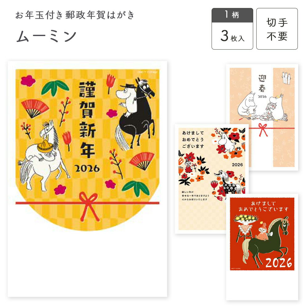 ムーミン お年玉付き郵政年賀はがき(3枚入) MOP リトルミイ フタバ株式会社 年賀状 シンプル イラスト ..