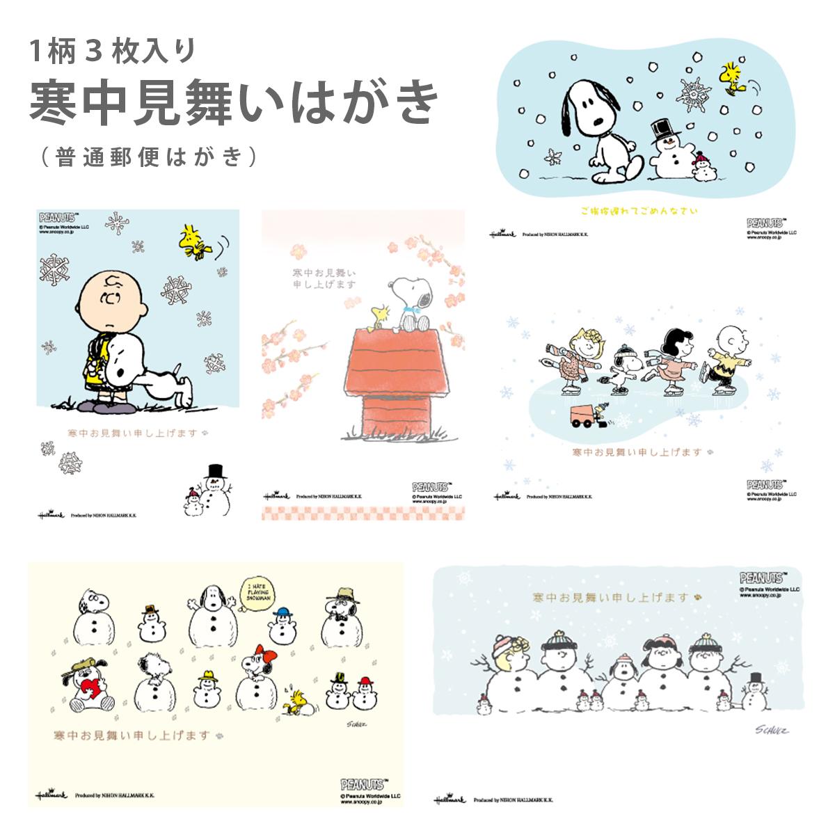 スヌーピー 寒中見舞い 普通郵便はがき（1柄3枚入） KPS ピーナッツ フタバ株式会社 イラスト かわいい 新年 切手不要 キャラクター 官製はがき】のサムネイル