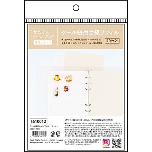 シール帳用台紙リフィル ベージュ(10枚入り) わたしのシールブック専用 T610012 パインブック シールバインダー シンプル コレクション 交換 集める 貼る 剥がせる ステッカー 平成レトロ 3