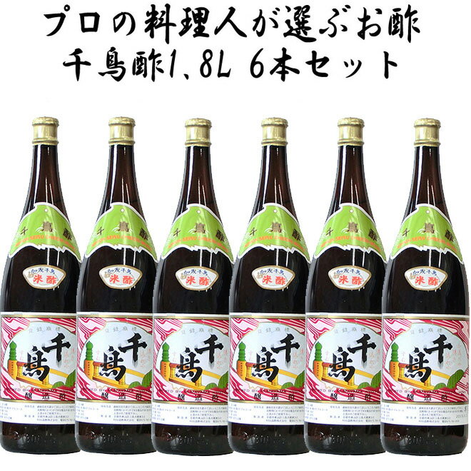 千鳥酢 米酢 酢 お酢 1.8L(1800ml) 村山造酢 6本セット サンフェステ ギフトセット 父の日 飲むお酢 健康 美容 夏バテ 料理酢 調味料 漬物 京料理 酸味 酢の物 贅沢 酢めし 美味しい酢 プレゼント お祝い