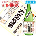 令和六年二月四日 月の桂 立春朝搾り 純米吟醸 生原酒 720ml 冷蔵