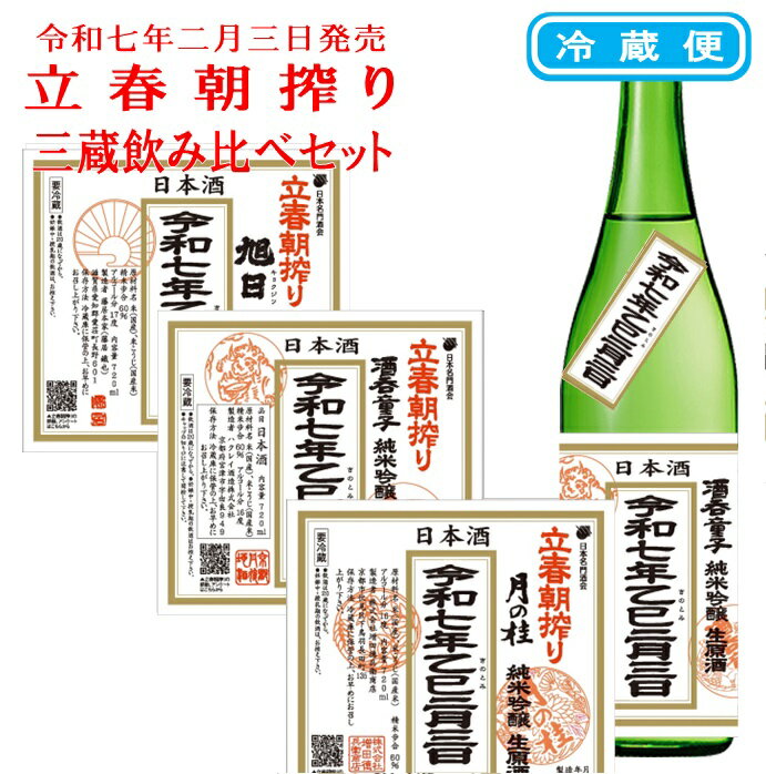 令和七年二月三日 立春朝搾り 三蔵飲み比べセット 月の桂 酒呑童子 旭日 純米吟醸 生原酒 720ml 冷蔵のサムネイル