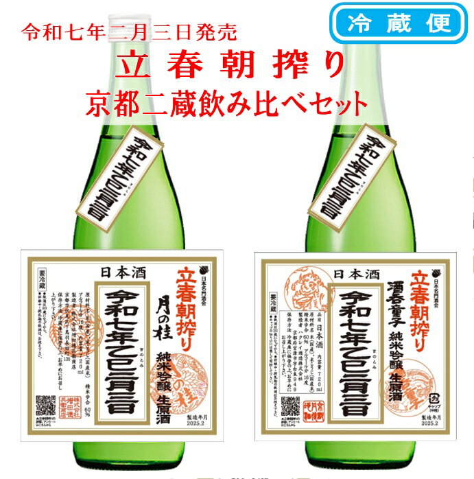 令和七年二月三日 立春朝搾り 京都二蔵飲み比べ 月の桂 酒呑童子 純米吟醸 生原酒 720ml 冷蔵のサムネイル