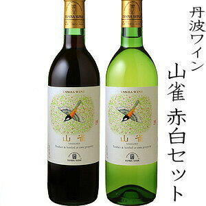 丹波ワイン 山雀 赤白2本セット ギフト包装・のし対応 ワイン ワインセット 飲み比べ サンフェステ 父の日 プレゼント ギフト 内祝 お祝 誕生日 お中元 お歳暮