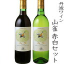 丹波ワインの代表ワイン『山雀』の赤白セットです。 専用箱・専用包装紙でラッピング致します。 ギフト対応 丹波ワイン専用包装紙で包装いたします。丹波ワイン 山雀 赤白2本セット 　山雀(YAMAGARA) 白 レモン、ライムなど柑橘系の香りが中心ですが、甘いマスカット香も感じられます。キレの良い酸味とかすかな甘みがバランス良く、フレッシュで豊かな果実味が特徴です。幅広い料理とのよい相性が楽しめます。 　山雀(YAMAGARA) 赤 ブラック・ペッパーなど野性的なスパイス香と上品な樽香があります。香り同様、濃厚なアタックと果実味と長い余韻がありますが、タンニンが滑らかなので和食との相性も良いです。